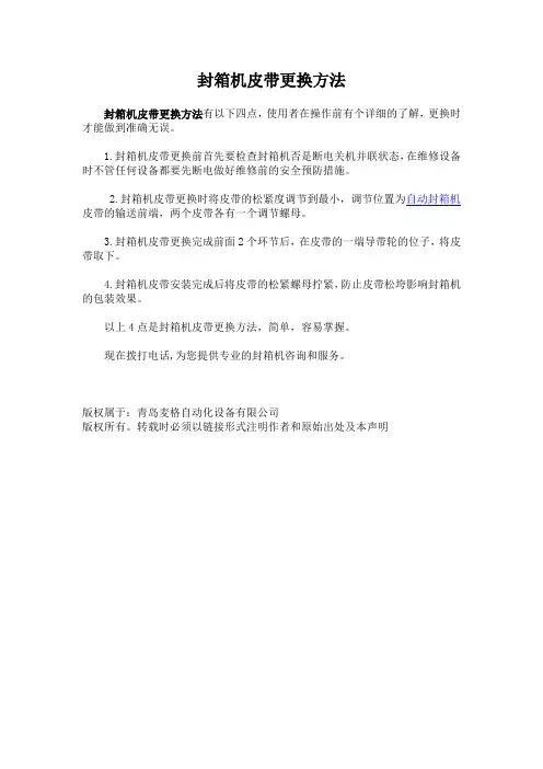 封箱机皮带更换方法