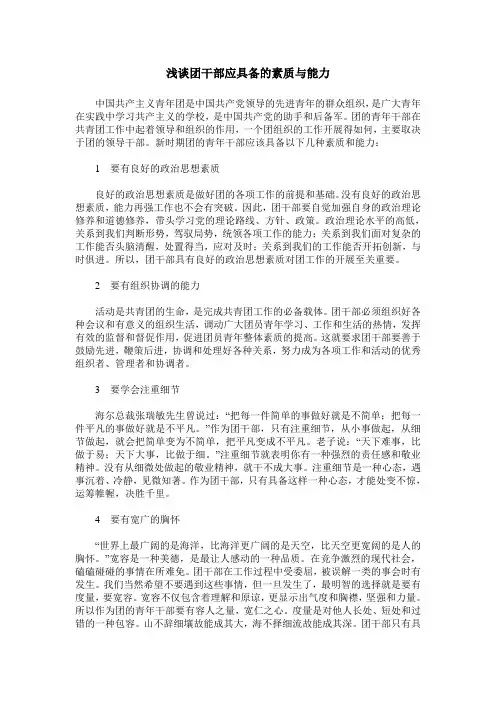 浅谈团干部应具备的素质与能力