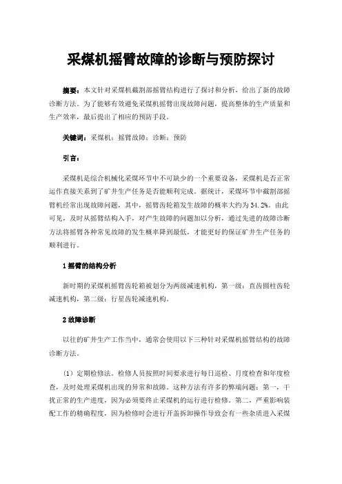 采煤机摇臂故障的诊断与预防探讨