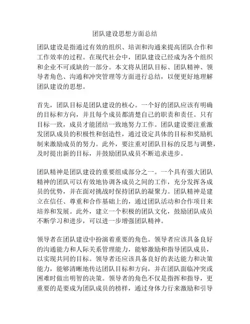 团队建设思想方面总结
