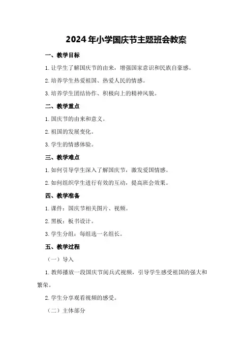 2024年小学国庆节主题班会教案