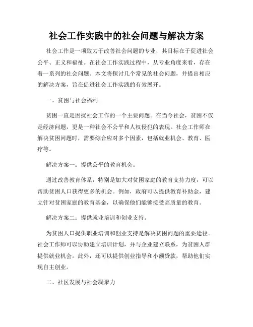 社会工作实践中的社会问题与解决方案
