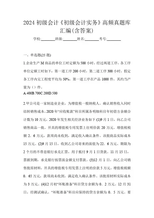 2024初级会计《初级会计实务》高频真题库汇编(含答案)