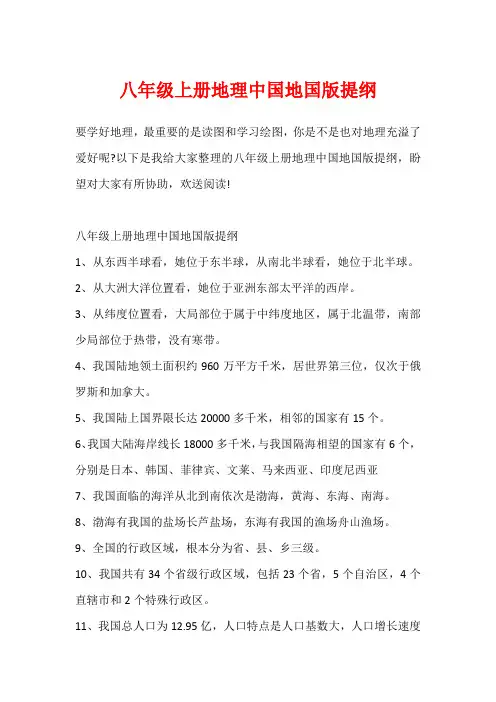 八年级上册地理中国地国版提纲