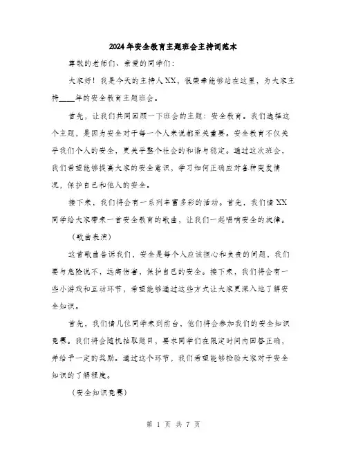 2024年安全教育主题班会主持词范本(三篇)
