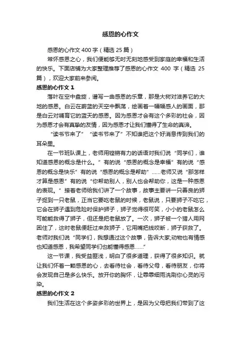 感恩的心作文
