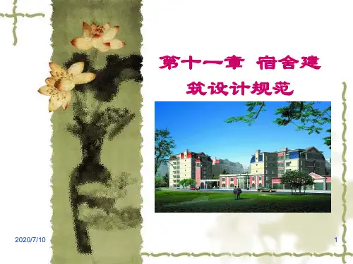 第十一章宿舍建筑设计规范