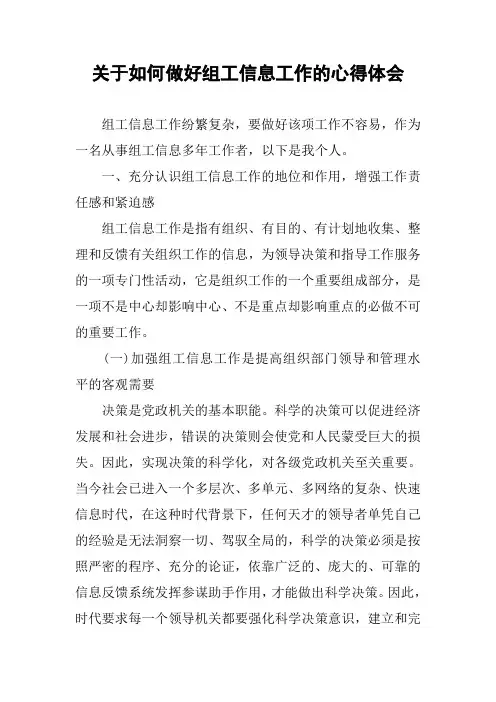 关于如何做好组工信息工作的心得体会