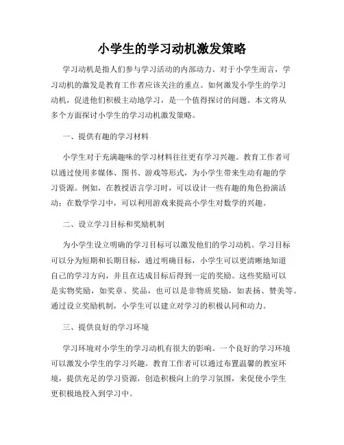 小学生的学习动机激发策略
