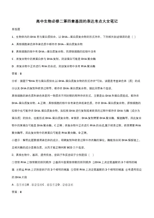 高中生物必修二第四章基因的表达考点大全笔记(带答案)