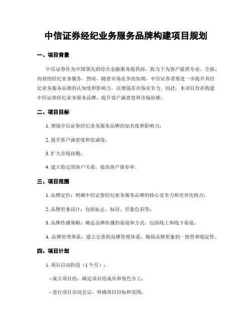 中信证券经纪业务服务品牌构建项目规划