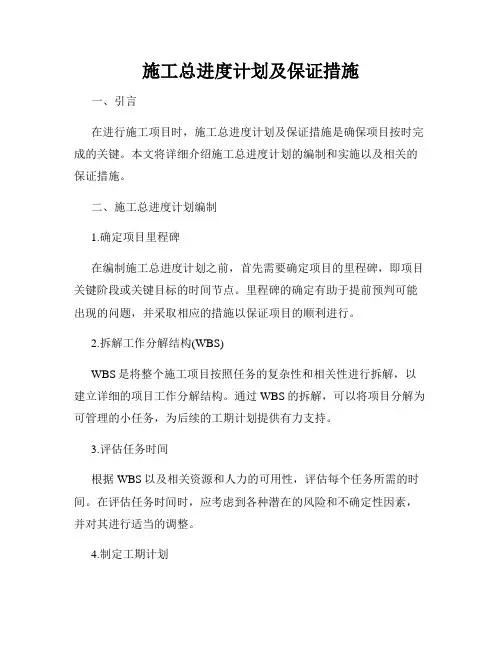 施工总进度计划及保证措施