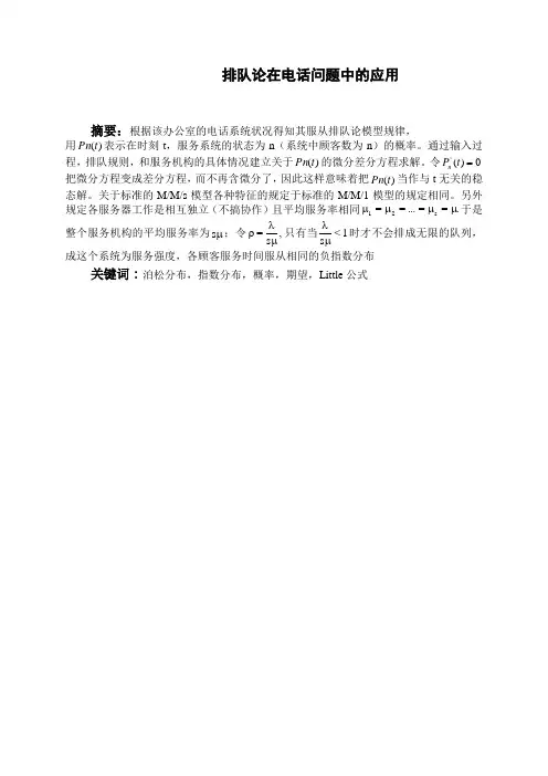 排队论在电话问题中的应用