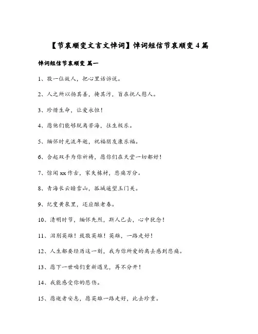 悼词短信节哀顺变4篇