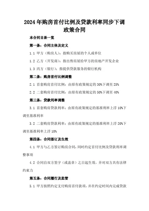 2024年购房首付比例及贷款利率同步下调政策合同