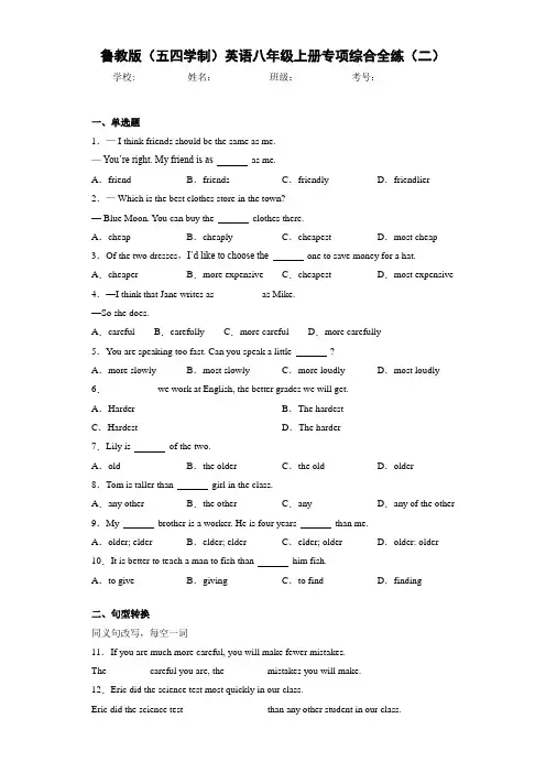 鲁教版(五四学制)英语八年级上册专项综合全练(二)(答案+解析)