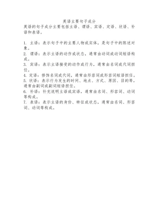 英语主要句子成分