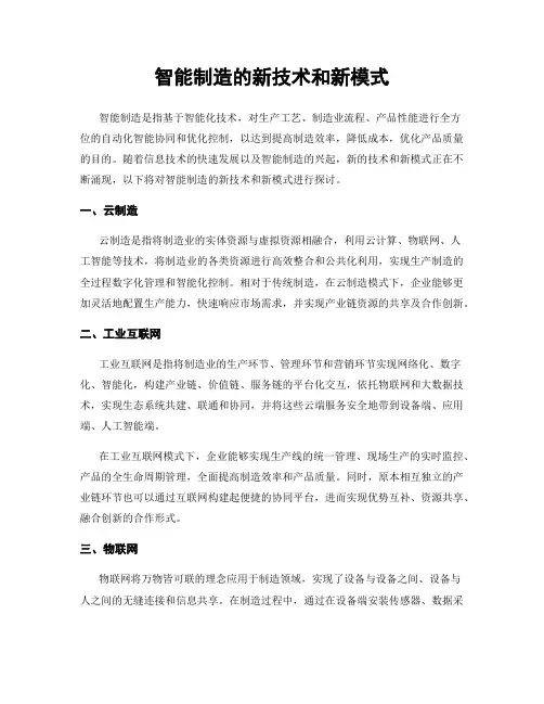 智能制造的新技术和新模式