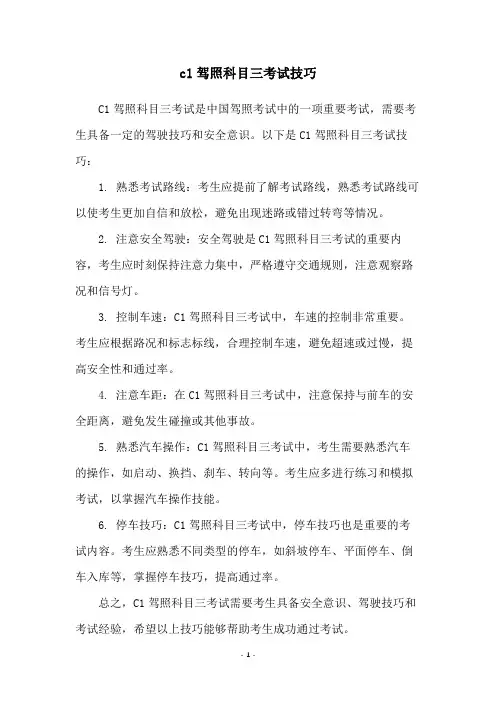 c1驾照科目三考试技巧