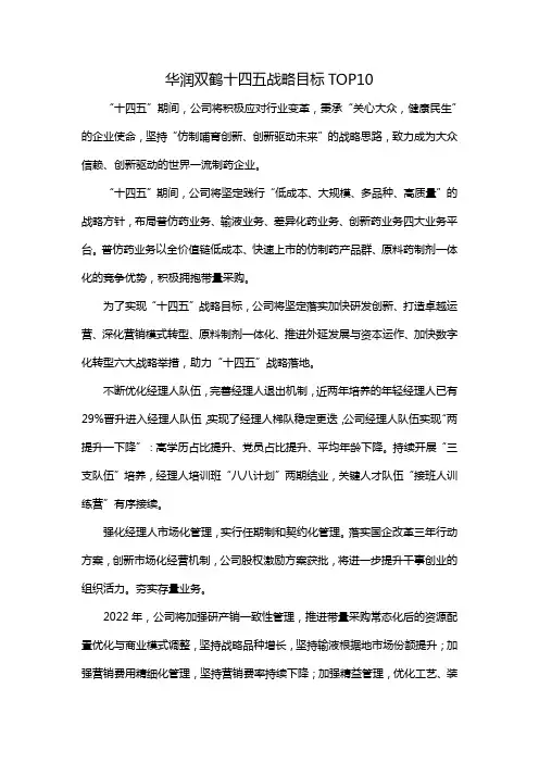 华润双鹤十四五战略目标TOP10