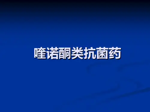 药物化学-喹诺酮类抗菌药