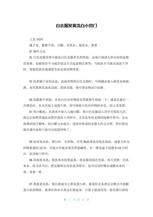 白衣服发黄洗白小窍门