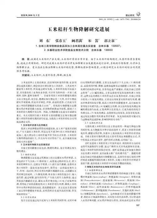 玉米秸秆生物降解研究进展