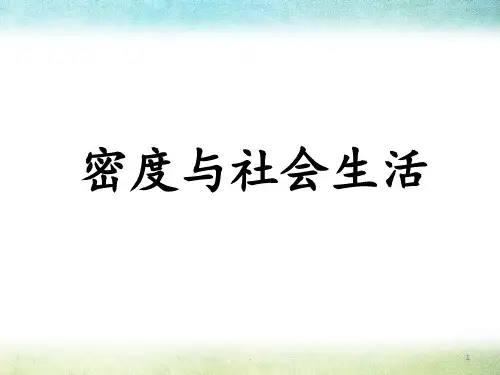 《密度与社会生活》PPT课件