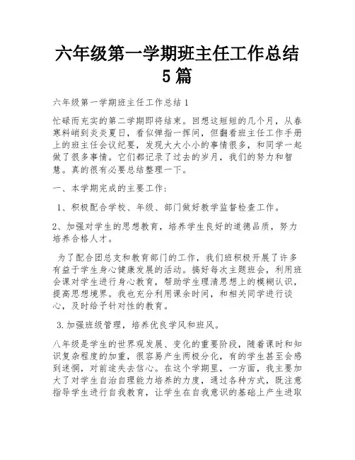 六年级第一学期班主任工作总结5篇