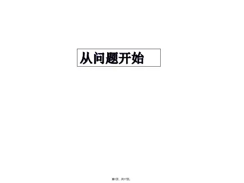 (科教版)六年级品德与生活上册课件-从问题开始