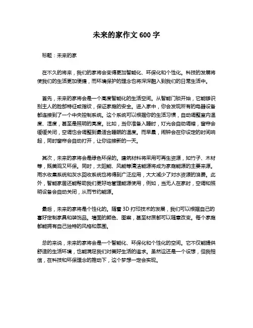 未来的家作文600字