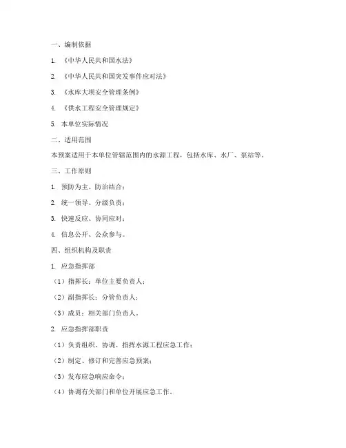 水源工程应急预案范文