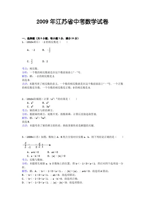 2009年江苏省中考数学试卷(全解全析12)