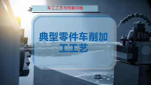 典型零件车削加工工艺