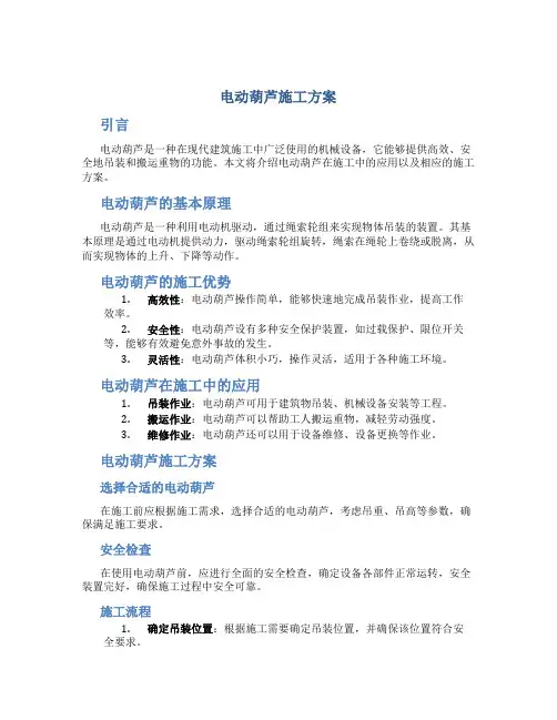 电动葫芦施工方案