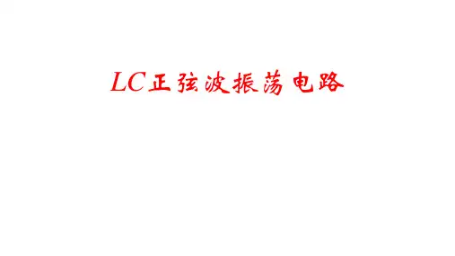 高二物理竞赛课件LC正弦波振荡电路