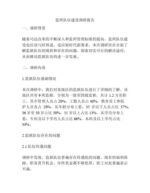 监所队伍建设调研报告