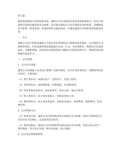 建筑公司会计制度实务(3篇)