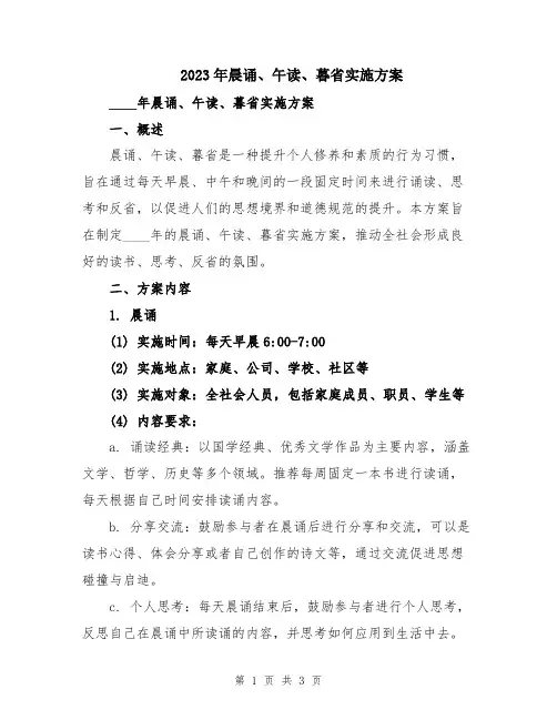 2023年晨诵、午读、暮省实施方案