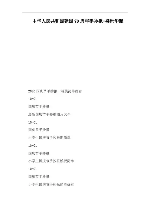 中华人民共和国建国70周年手抄报-盛世华诞
