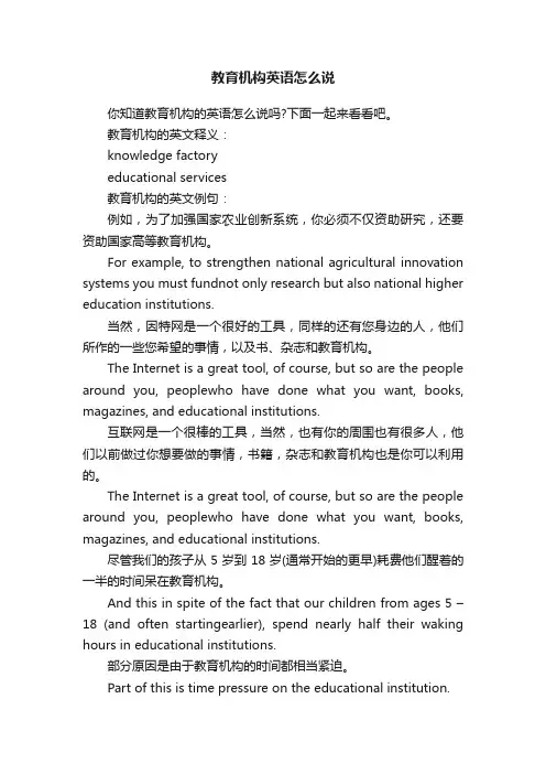 教育机构英语怎么说