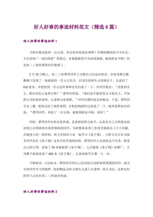 好人好事的事迹材料范文(精选6篇)