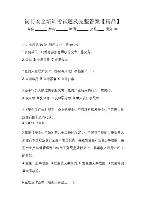 岗前安全培训考试题及完整答案【精品】