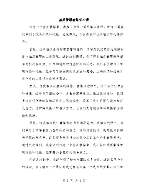 基层管理者培训心得（2篇）