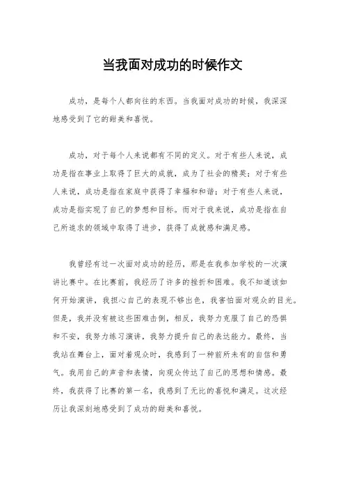 当我面对成功的时候作文