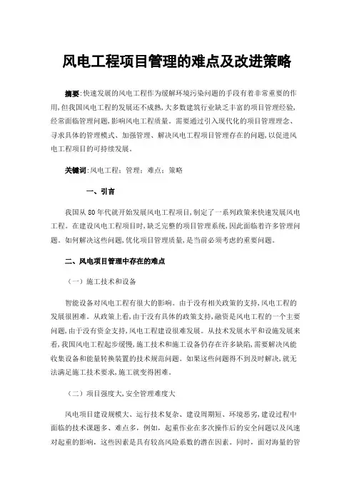 风电工程项目管理的难点及改进策略
