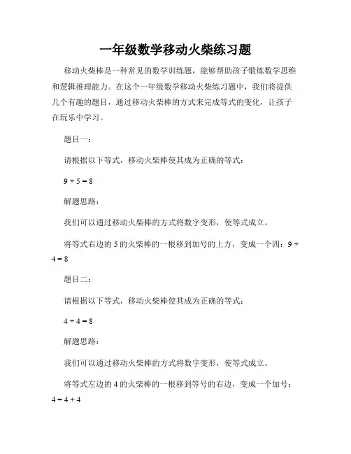 一年级数学移动火柴练习题