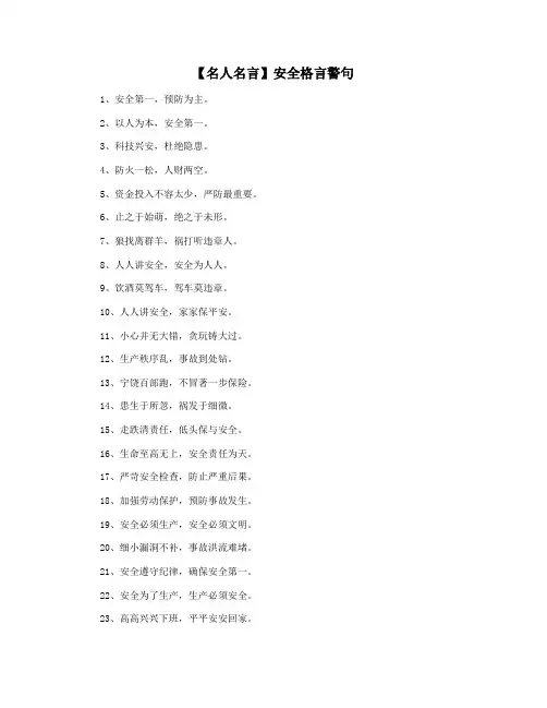 【名人名言】安全格言警句