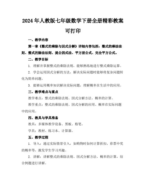 2024年人教版七年级数学下册全册精彩教案可打印
