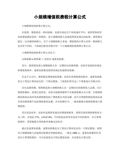 小规模增值税费税计算公式